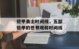 铠甲勇士时间线，五部铠甲的世界观和时间线