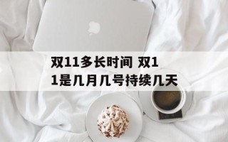 双11多长时间 双11是几月几号持续几天