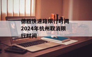 德胜快速路限行时间 2024年杭州取消限行时间