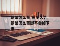 螃蟹怎么蒸 蒸多久，螃蟹怎么蒸脚不会掉下来