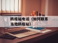 防疫站电话（如何联系当地防疫站）