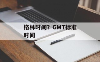 格林时间？GMT标准时间