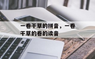 一卷干草的拼音，一卷干草的卷的读音