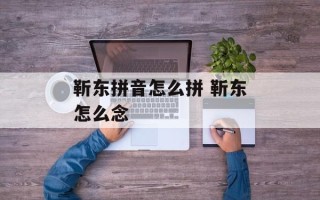 靳东拼音怎么拼 靳东怎么念