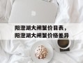 阳澄湖大闸蟹价目表，阳澄湖大闸蟹价格差异
