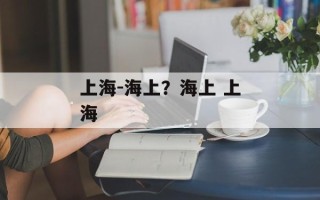 上海-海上？海上 上海