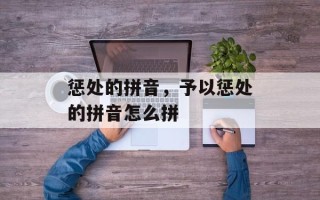 惩处的拼音，予以惩处的拼音怎么拼