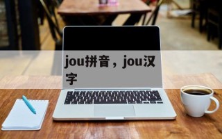 jou拼音，jou汉字