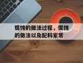 馄饨的做法过程，馄饨的做法以及配料家常