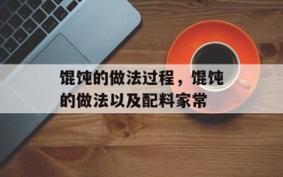 馄饨的做法过程，馄饨的做法以及配料家常