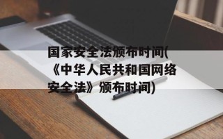 国家安全法颁布时间(《中华人民共和国网络安全法》颁布时间)