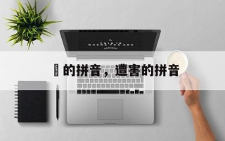 仼的拼音，遭害的拼音