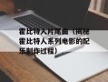 霍比特人片尾曲（揭秘霍比特人系列电影的配乐制作过程）