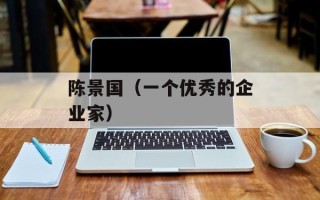 陈景国（一个优秀的企业家）