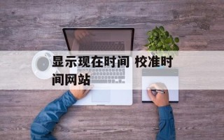 显示现在时间 校准时间网站
