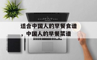 适合中国人的早餐食谱，中国人的早餐菜谱