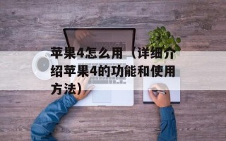 苹果4怎么用（详细介绍苹果4的功能和使用方法）