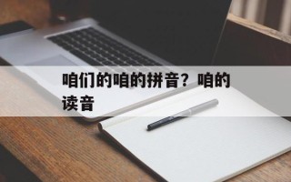 咱们的咱的拼音？咱的读音