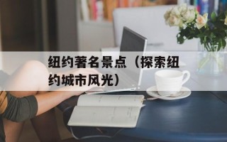 纽约著名景点（探索纽约城市风光）