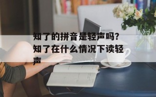 知了的拼音是轻声吗？知了在什么情况下读轻声