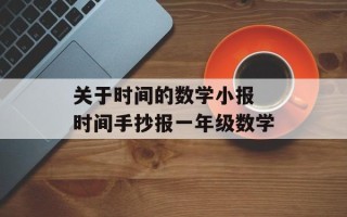 关于时间的数学小报 时间手抄报一年级数学