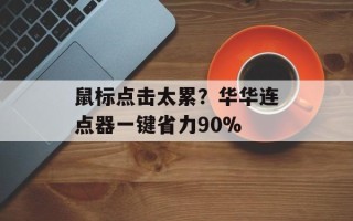 鼠标点击太累？华华连点器一键省力90%