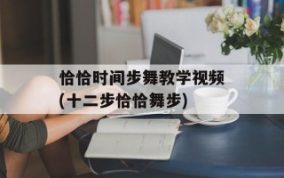 恰恰时间步舞教学视频(十二步恰恰舞步)