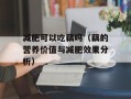 减肥可以吃藕吗（藕的营养价值与减肥效果分析）