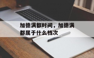 加德满都时间，加德满都属于什么档次