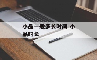 小品一般多长时间 小品时长