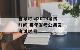 省考时间2019考试时间 每年省考公务员考试时间