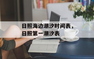 日照海边潮汐时间表，日照第一潮汐表