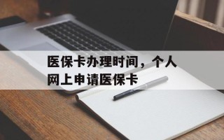 医保卡办理时间，个人网上申请医保卡