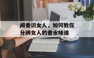 闻香识女人，如何教你分辨女人的香水味道