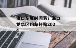 海口车展时间表？海口龙华区购车补贴2024