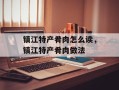 镇江特产肴肉怎么读，镇江特产肴肉做法
