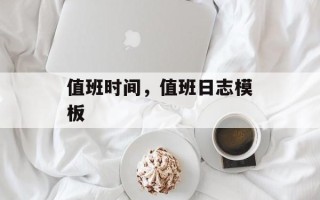 值班时间，值班日志模板