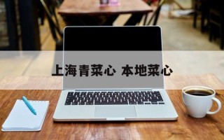 上海青菜心 本地菜心