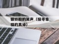 银铃般的笑声（探寻幸福的真谛）