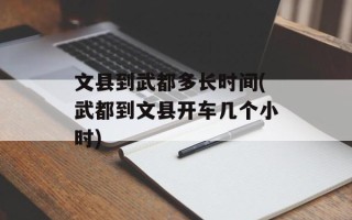 文县到武都多长时间(武都到文县开车几个小时)