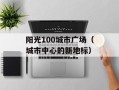 阳光100城市广场（城市中心的新地标）