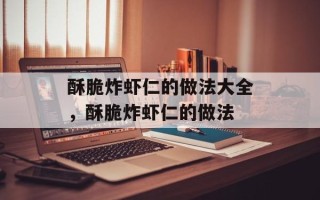 酥脆炸虾仁的做法大全，酥脆炸虾仁的做法