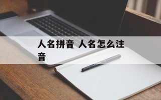 人名拼音 人名怎么注音