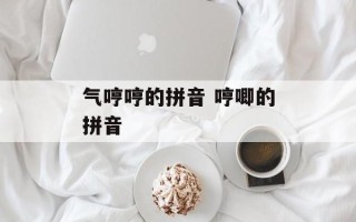 气哼哼的拼音 哼唧的拼音