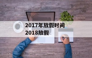 2017年放假时间 2018放假