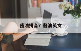 酱油拼音？酱油英文