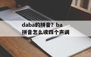 daba的拼音？ba拼音怎么读四个声调