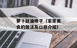 萝卜丝油墩子（家常美食的做法及口感介绍）