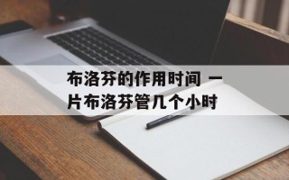 布洛芬的作用时间 一片布洛芬管几个小时