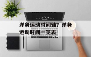 洋务运动时间轴？洋务运动时间一览表